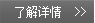 了解詳情